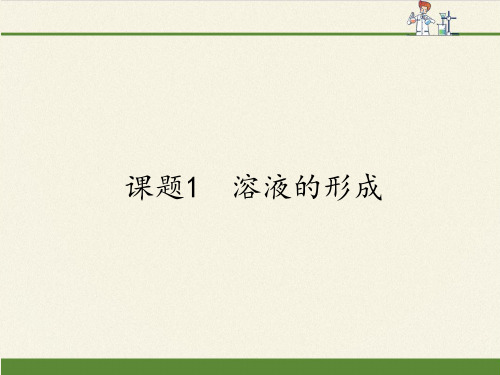 人教版初中化学九年级下册 课题1 溶液的形成 初中九年级化学下册教学PPT课件人教版