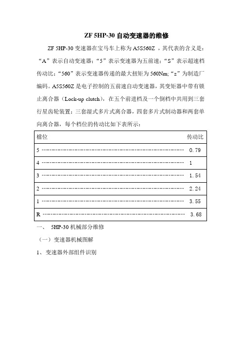 宝马5HP30变速箱的维修