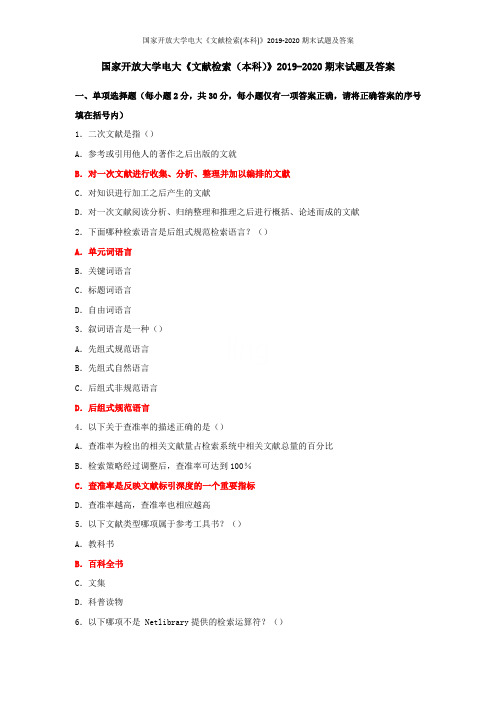 国家开放大学电大《文献检索(本科)》2019-2020期末试题及答案