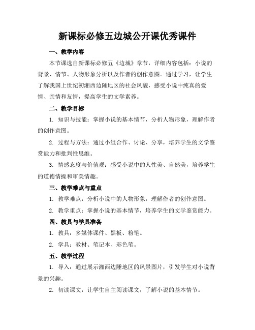 新课标必修五边城公开课优秀课件(1)