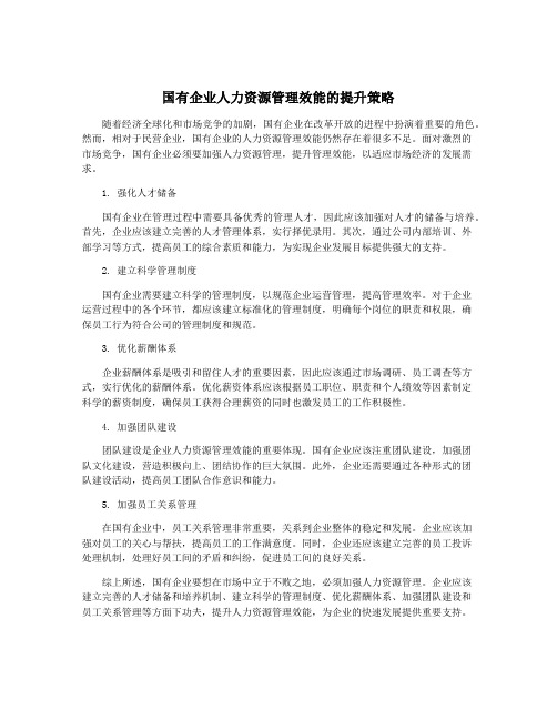 国有企业人力资源管理效能的提升策略