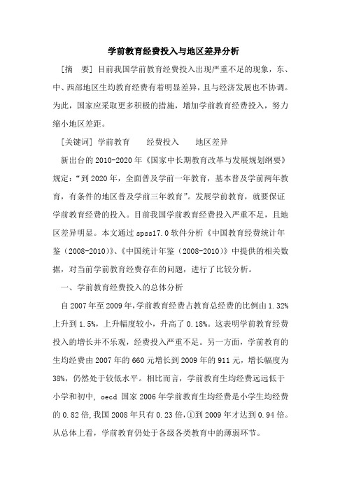 学前教育经费投入与地区差异分析