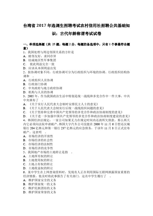 台湾省2017年选调生招聘考试农村信用社招聘公共基础知识：古代年龄称谓考试试卷