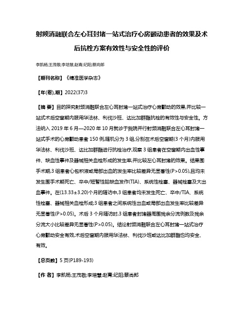 射频消融联合左心耳封堵一站式治疗心房颤动患者的效果及术后抗栓方案有效性与安全性的评价