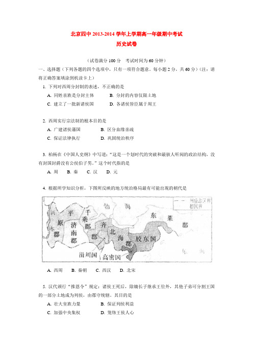 北京四中2013-2014学年上学期高一年级期中考试历史试卷 后有答案