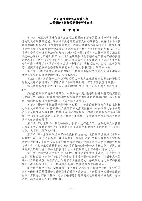 《四川省房屋建筑及市政工程工程量清单招标投标报价评审办法》