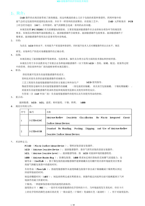 MSD湿敏器件防护控制技术规范