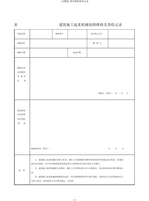 (完整版)塔吊维修保养记录