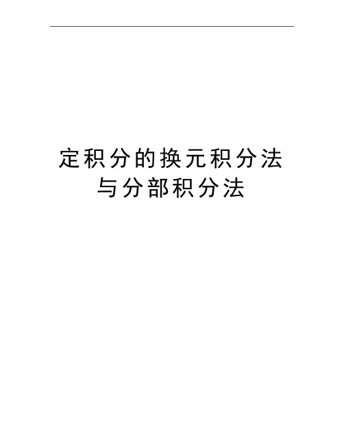 最新定积分的换元积分法与分部积分法