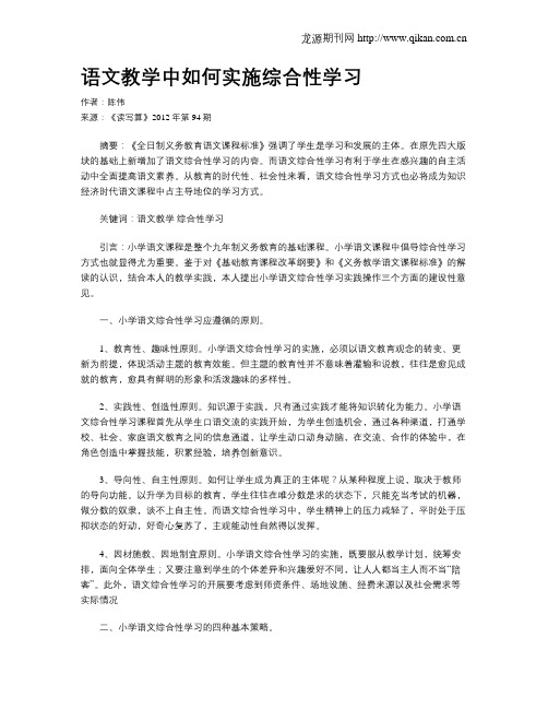 语文教学中如何实施综合性学习