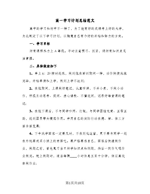 高一学习计划总结范文(五篇)