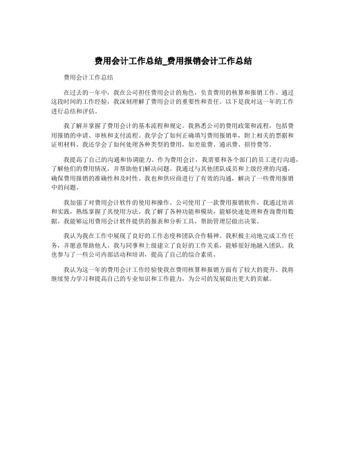 费用会计工作总结_费用报销会计工作总结