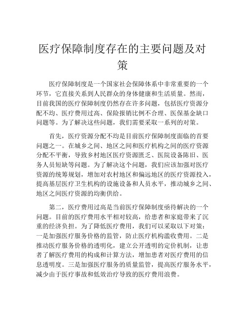 医疗保障制度存在的主要问题及对策