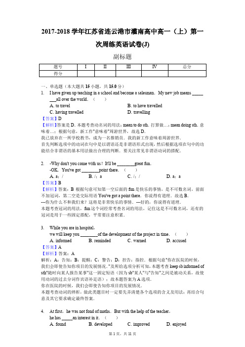 2017-2018学年江苏省连云港市灌南高中高一(上)第一次周练英语试卷(J)