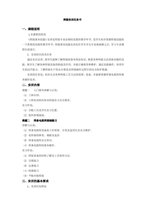 焊接实习任务书Microsoft Word 文档