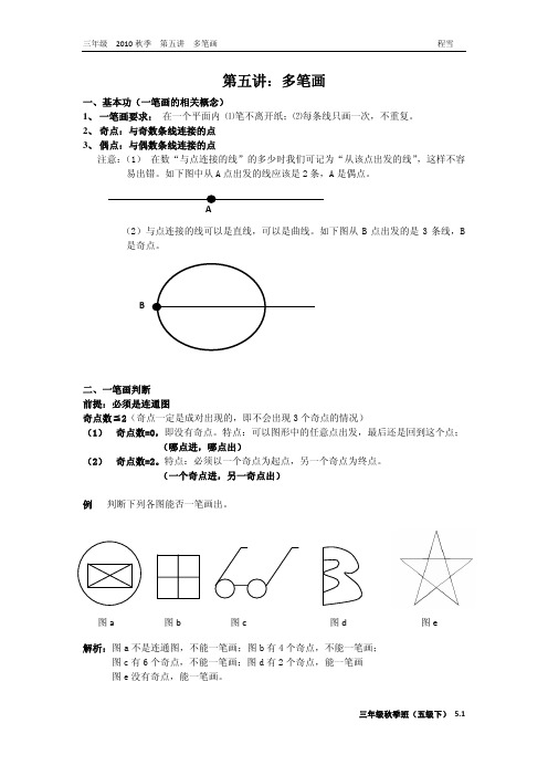 学而思三年级秋季班第五讲(多笔画).pdf