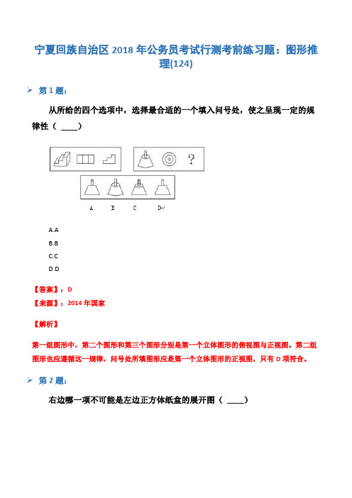 宁夏回族自治区2018年公务员考试行测考前练习题：图形推理(124)