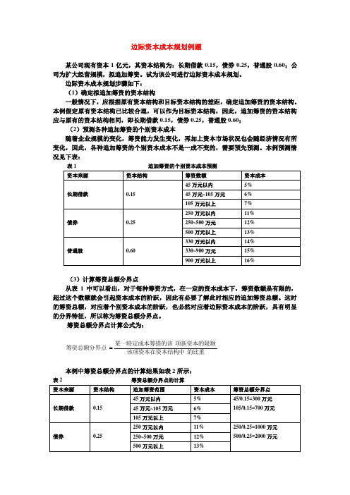 边际资本成本规划例题