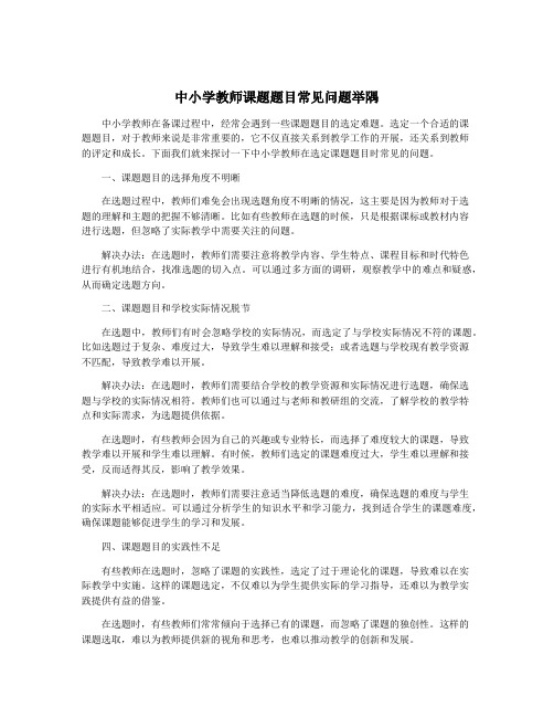 中小学教师课题题目常见问题举隅