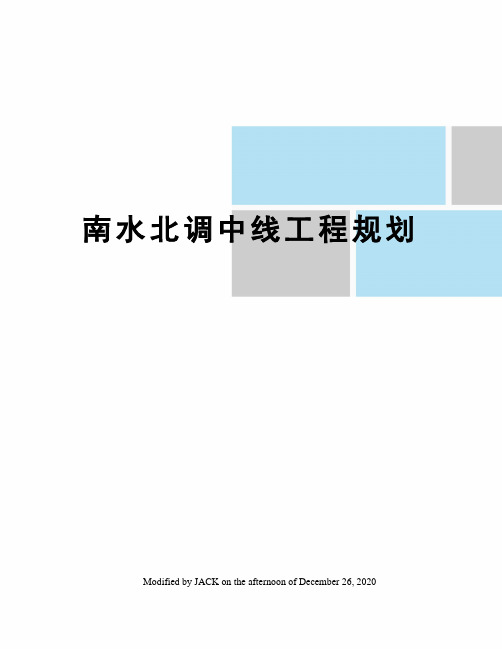 南水北调中线工程规划