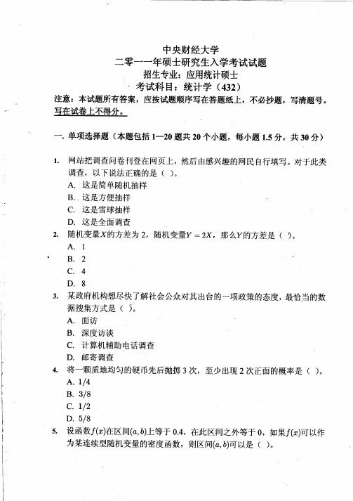 中央财经大学432统计学2011到2018八套考研专业课真题