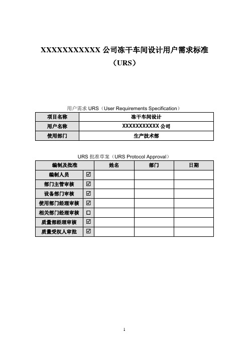 XXXX公司冻干车间设计用户需求标准(URS)