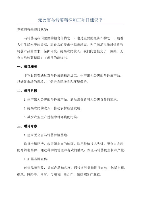 无公害马铃薯精深加工项目建议书