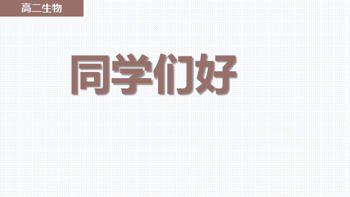 【课件】高二生物开学第一课课件2022-2023学年高二上学期生物人教版选择性必修1