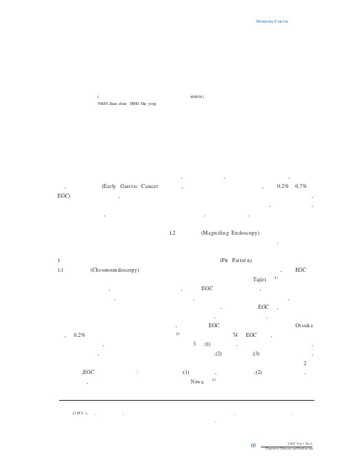 早期胃癌的内镜诊治进展