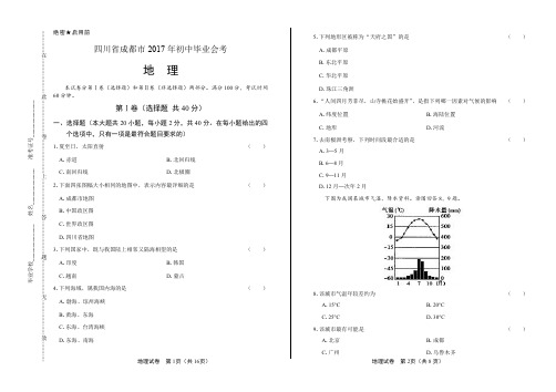 2017年四川省成都市中考地理试卷含答案