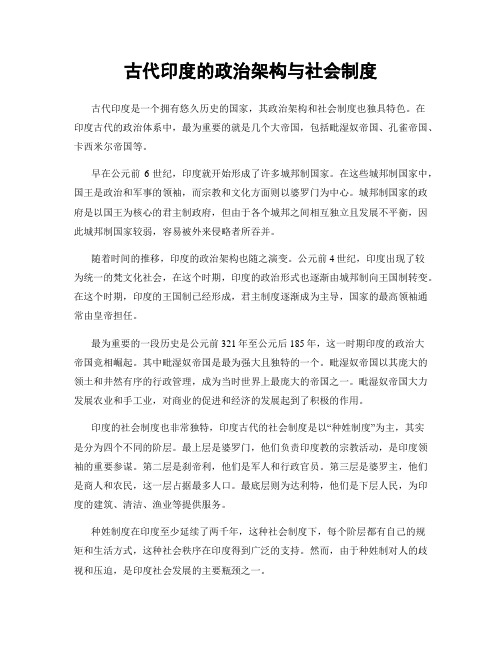 古代印度的政治架构与社会制度