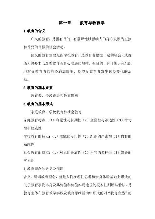 《教育学基础》期末重点知识整理复习资料