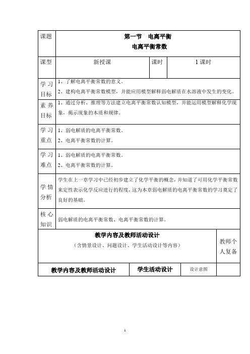 3.1.2电离平衡常数教学设计2023-2024学年高二上学期化学人教版(2019)选择性必修1