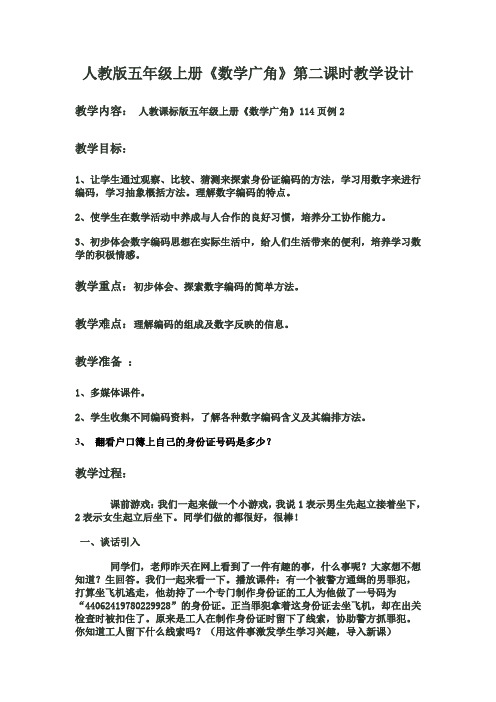 数学广角数字与编码教案