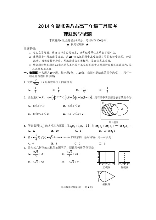 2014年湖北省八市高三年级三月联考理数试卷和答案