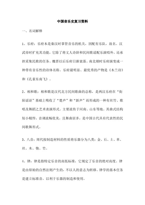 中国音乐史复习资料