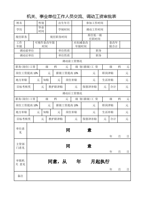 机关、事业单位工作人员交流、调动工资审批表