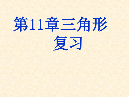 人教版数学八年级上册第十一章《三角形复习课》课件