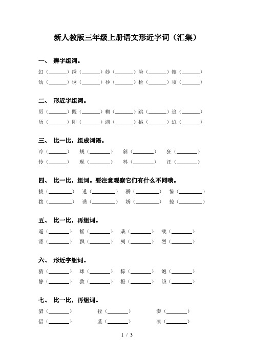 新人教版三年级上册语文形近字词(汇集)