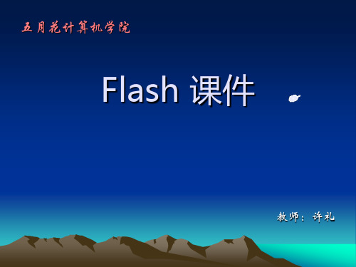 Flash 课件