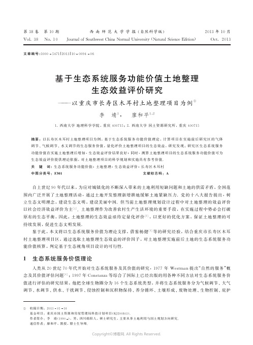 基于生态系统服务功能价值土地整理生态效益评价研究——以重庆市长寿区木耳村土地整理项目为例___