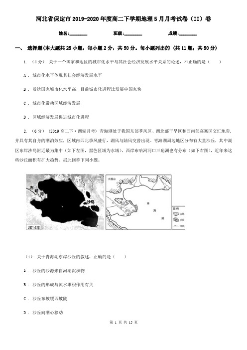 河北省保定市2019-2020年度高二下学期地理5月月考试卷(II)卷