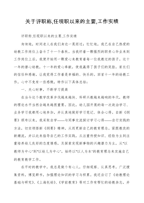 关于评职称,任现职以来的主要,工作实绩