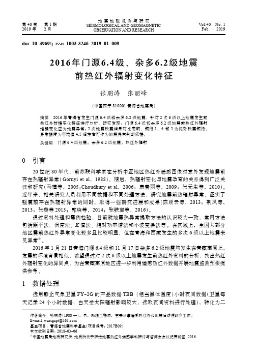 2016年门源6.4级、杂多6.2级地震前热红外辐射变化特征