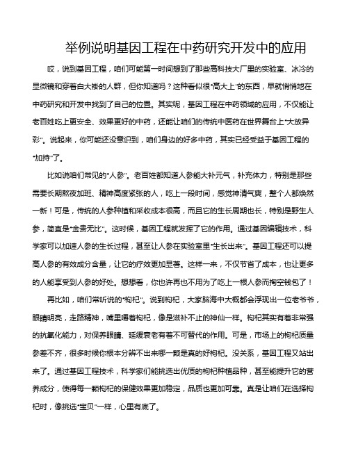 举例说明基因工程在中药研究开发中的应用