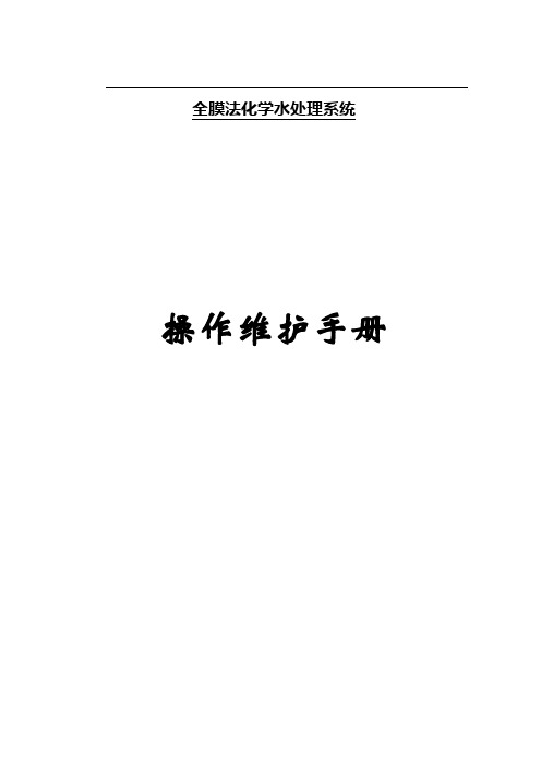 全膜法化水改造操作维护手册