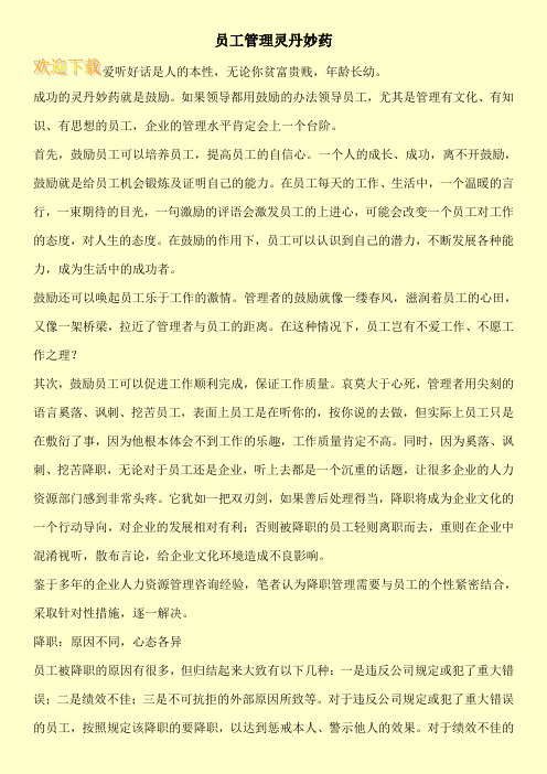 员工管理灵丹妙药