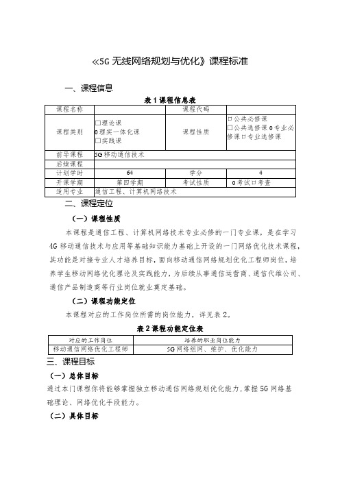 5G无线网络规划与优化课标、教学计划