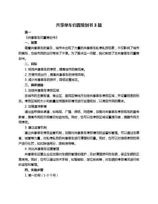 共享单车归置策划书3篇