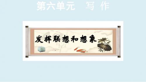 部编版七年级语文上册第六单元写作、综合性学习课件
